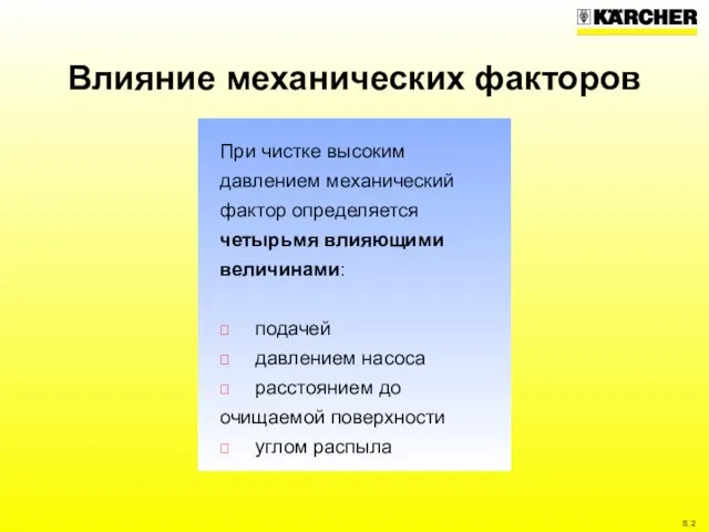 Влияние механических факторов При чистке высоким давлением механический фактор определяется четырьмя влияющими