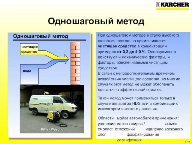 Одношаговый метод При одношаговом методе в струю высокого давления постоянно примешивается чистящее