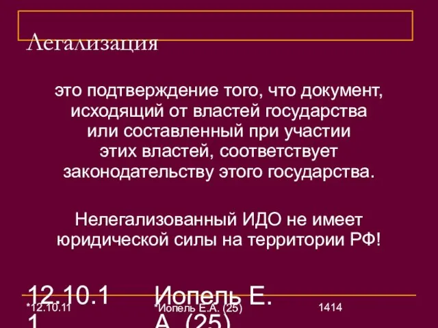 12.10.11 Иопель Е.А. (25) Легализация это подтверждение того, что документ, исходящий от