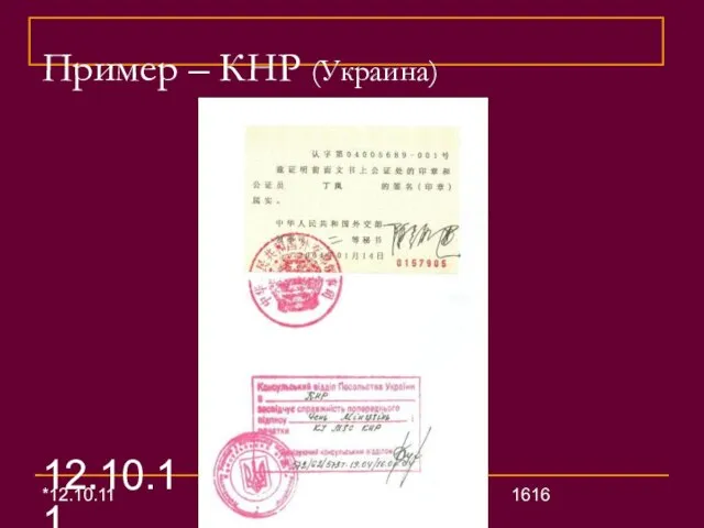 12.10.11 Иопель Е.А. (25) Пример – КНР (Украина) *12.10.11 *Иопель Е.А. (25)