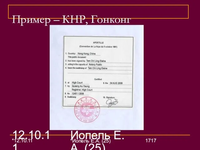 12.10.11 Иопель Е.А. (25) Пример – КНР, Гонконг *12.10.11 *Иопель Е.А. (25)