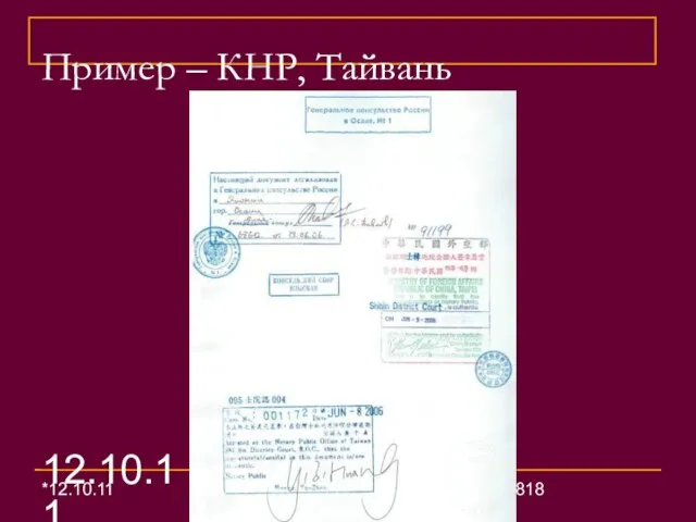 12.10.11 Иопель Е.А. (25) Пример – КНР, Тайвань *12.10.11 *Иопель Е.А. (25) Шардыко З.В. (23)