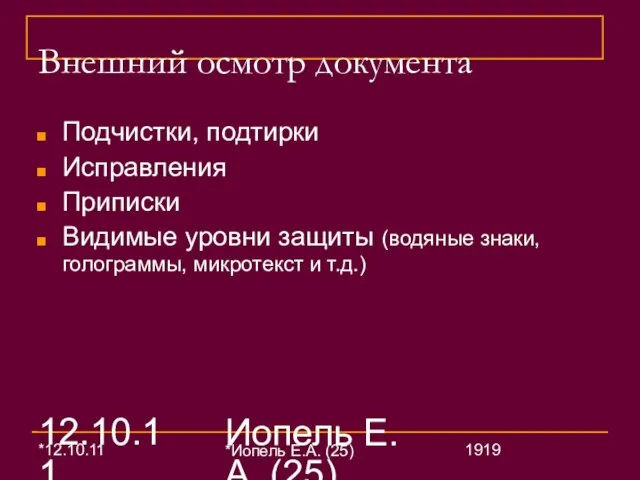 12.10.11 Иопель Е.А. (25) Внешний осмотр документа Подчистки, подтирки Исправления Приписки Видимые