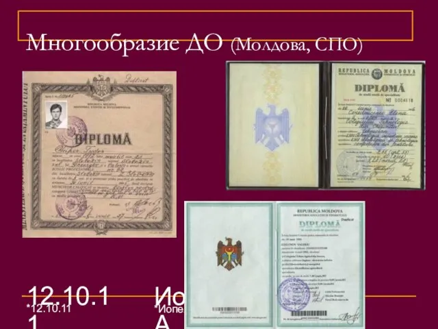 12.10.11 Иопель Е.А. (25) Многообразие ДО (Молдова, СПО) *12.10.11 *Иопель Е.А. (25) Шардыко З.В. (23)