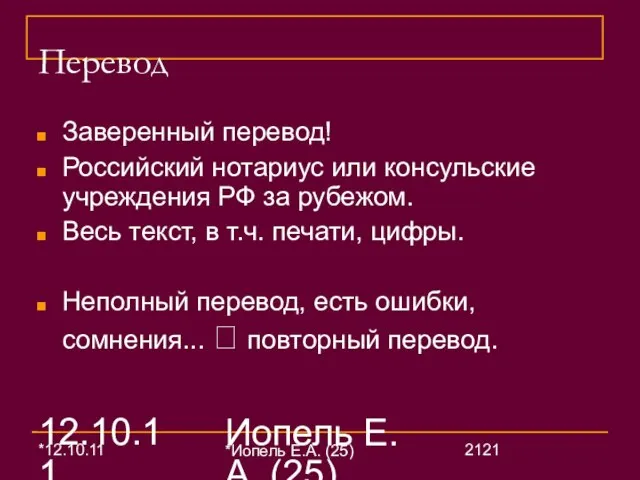 12.10.11 Иопель Е.А. (25) Перевод Заверенный перевод! Российский нотариус или консульские учреждения