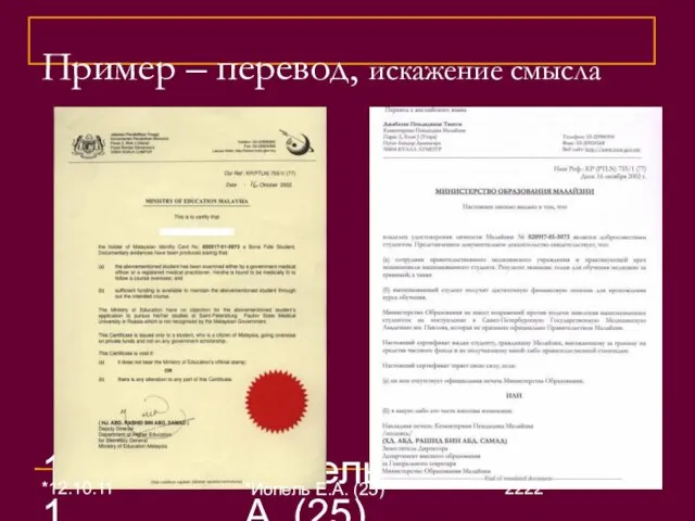 12.10.11 Иопель Е.А. (25) Пример – перевод, искажение смысла *12.10.11 *Иопель Е.А. (25)