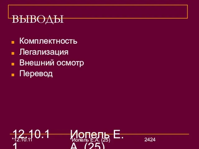 12.10.11 Иопель Е.А. (25) ВЫВОДЫ Комплектность Легализация Внешний осмотр Перевод *12.10.11 *Иопель Е.А. (25)