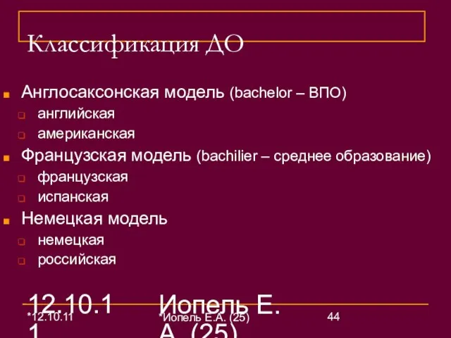 12.10.11 Иопель Е.А. (25) Классификация ДО Англосаксонская модель (bachelor – ВПО) английская