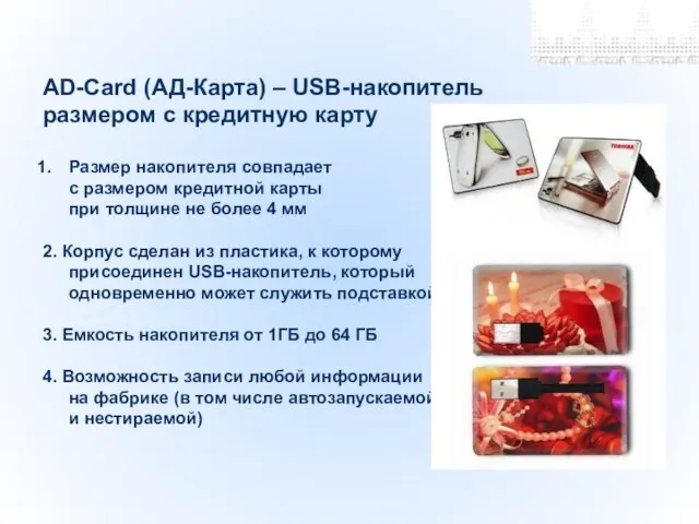 AD-Card (АД-Карта) – USB-накопитель размером с кредитную карту Размер накопителя совпадает с