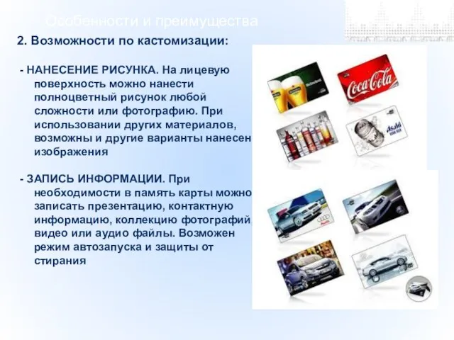 Особенности и преимущества 2. Возможности по кастомизации: - НАНЕСЕНИЕ РИСУНКА. На лицевую