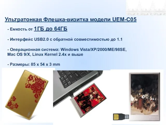 Ультратонкая Флешка-визитка модели UEM-C05 - Емкость от 1ГБ до 64ГБ - Интерфейс