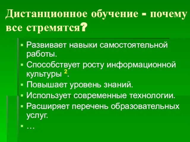 Дистанционное обучение - почему все стремятся? Развивает навыки самостоятельной работы. Способствует росту