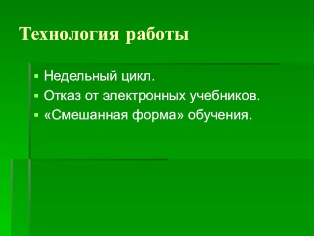 Технология работы Недельный цикл. Отказ от электронных учебников. «Смешанная форма» обучения.