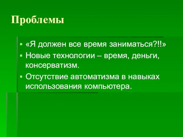 Проблемы «Я должен все время заниматься?!!» Новые технологии – время, деньги, консерватизм.