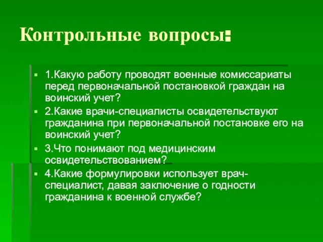 Контрольные вопросы: 1.Какую работу проводят военные комиссариаты перед первоначальной постановкой граждан на