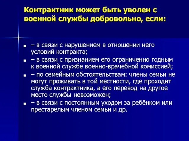 Контрактник может быть уволен с военной службы добровольно, если: – в связи