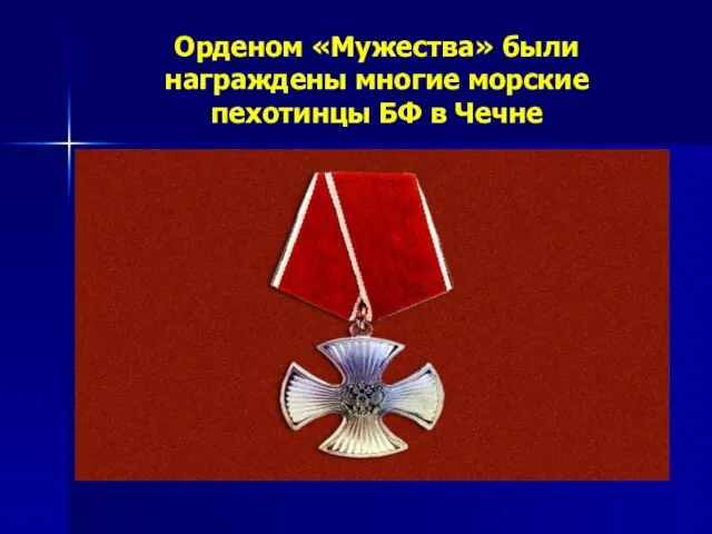 Орденом «Мужества» были награждены многие морские пехотинцы БФ в Чечне