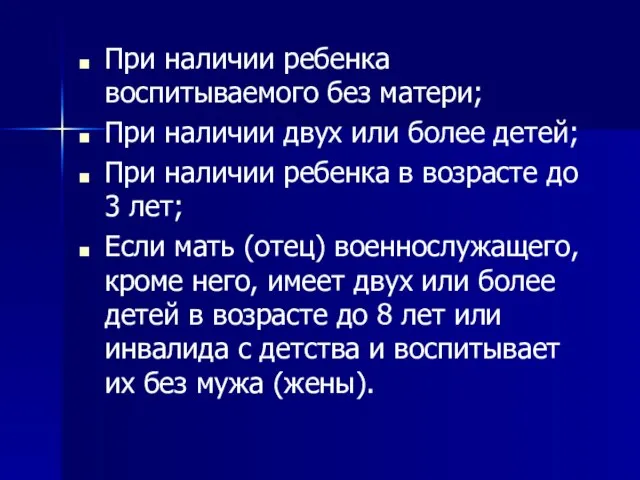 При наличии ребенка воспитываемого без матери; При наличии двух или более детей;