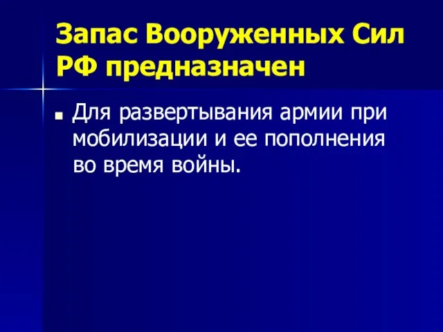 Запас Вооруженных Сил РФ предназначен Для развертывания армии при мобилизации и ее пополнения во время войны.