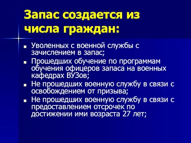 Запас создается из числа граждан: Уволенных с военной службы с зачислением в