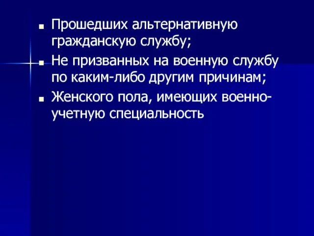 Прошедших альтернативную гражданскую службу; Не призванных на военную службу по каким-либо другим