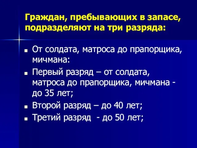 Граждан, пребывающих в запасе, подразделяют на три разряда: От солдата, матроса до