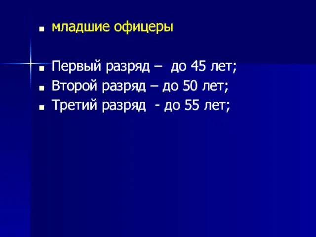 младшие офицеры Первый разряд – до 45 лет; Второй разряд – до