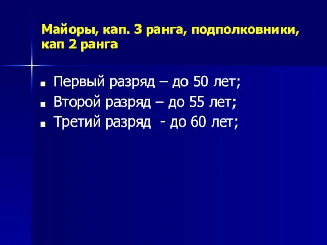 Майоры, кап. 3 ранга, подполковники, кап 2 ранга Первый разряд – до