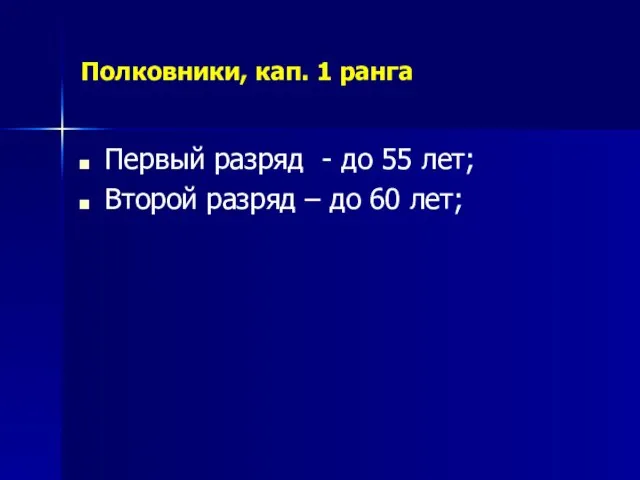 Полковники, кап. 1 ранга Первый разряд - до 55 лет; Второй разряд – до 60 лет;