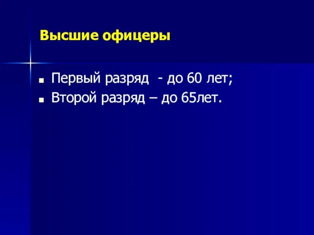 Высшие офицеры Первый разряд - до 60 лет; Второй разряд – до 65лет.