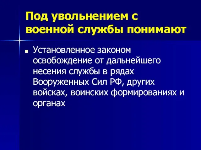 Под увольнением с военной службы понимают Установленное законом освобождение от дальнейшего несения