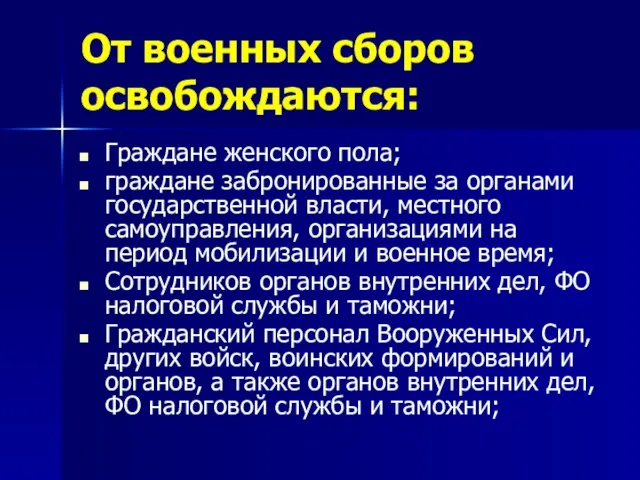 От военных сборов освобождаются: Граждане женского пола; граждане забронированные за органами государственной