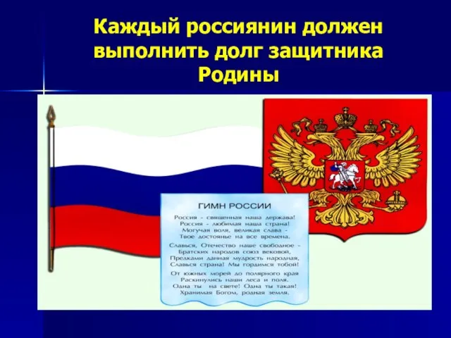 Каждый россиянин должен выполнить долг защитника Родины