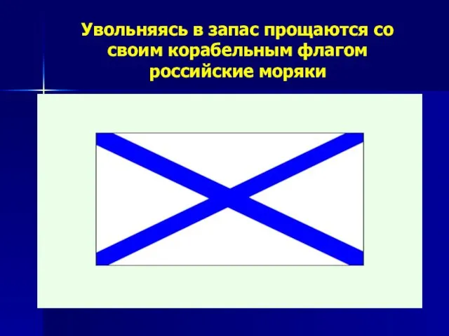 Увольняясь в запас прощаются со своим корабельным флагом российские моряки