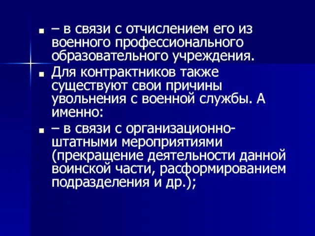 – в связи с отчислением его из военного профессионального образовательного учреждения. Для