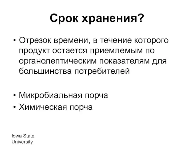 Iowa State University Срок хранения? Отрезок времени, в течение которого продукт остается