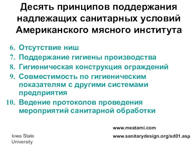 Iowa State University Десять принципов поддержания надлежащих санитарных условий Американского мясного института