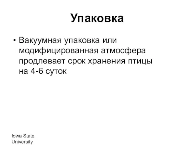 Iowa State University Упаковка Вакуумная упаковка или модифицированная атмосфера продлевает срок хранения птицы на 4-6 суток