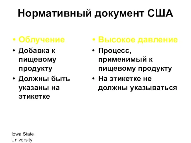 Iowa State University Нормативный документ США Облучение Добавка к пищевому продукту Должны