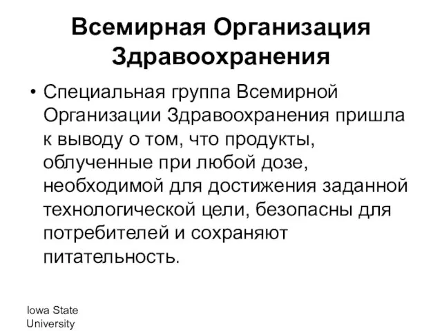 Iowa State University Всемирная Организация Здравоохранения Специальная группа Всемирной Организации Здравоохранения пришла