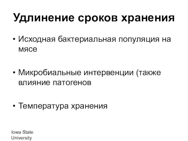 Iowa State University Удлинение сроков хранения Исходная бактериальная популяция на мясе Микробиальные