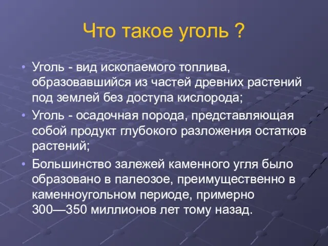 Что такое уголь ? Уголь - вид ископаемого топлива, образовавшийся из частей