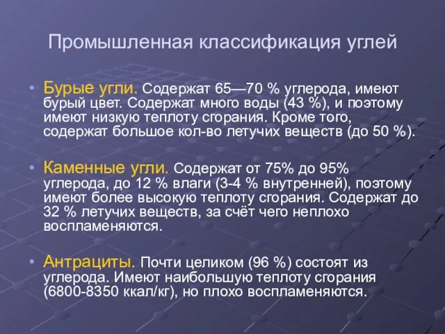 Промышленная классификация углей Бурые угли. Содержат 65—70 % углерода, имеют бурый цвет.