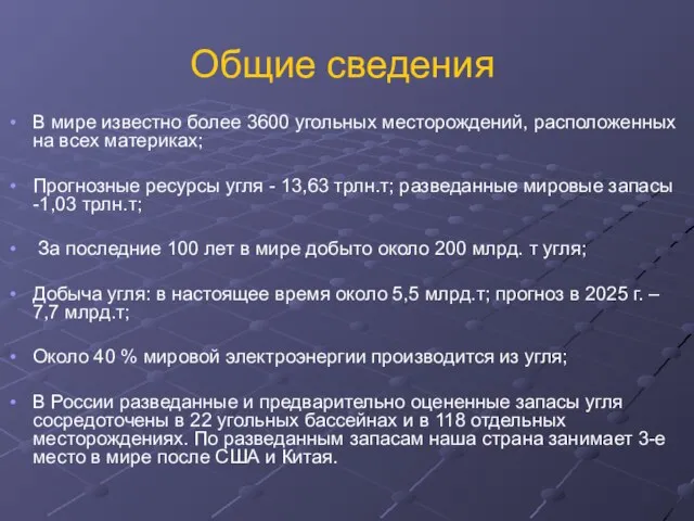 Общие сведения В мире известно более 3600 угольных месторождений, расположенных на всех