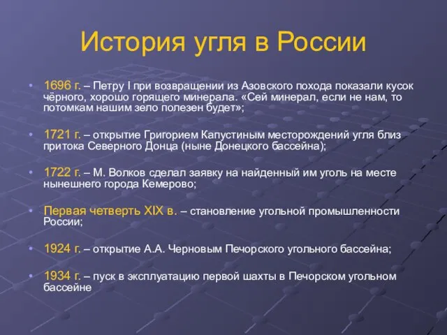 История угля в России 1696 г. – Петру I при возвращении из