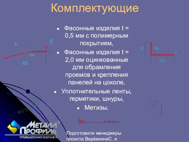 Подготовили менеджеры проекта ВерёвкинаС. и Лебедев М. Комплектующие Фасонные изделия t =