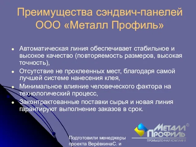 Подготовили менеджеры проекта ВерёвкинаС. и Лебедев М. Преимущества сэндвич-панелей ООО «Металл Профиль»