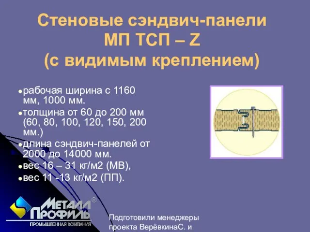 Подготовили менеджеры проекта ВерёвкинаС. и Лебедев М. Стеновые сэндвич-панели МП ТСП –