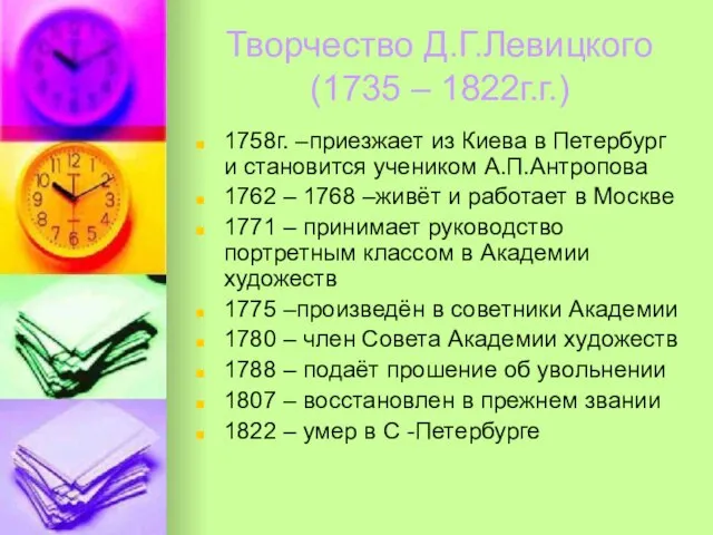 Творчество Д.Г.Левицкого (1735 – 1822г.г.) 1758г. –приезжает из Киева в Петербург и