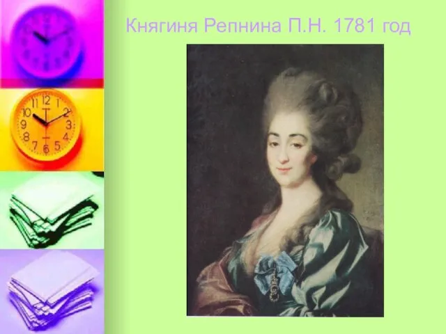 Княгиня Репнина П.Н. 1781 год
